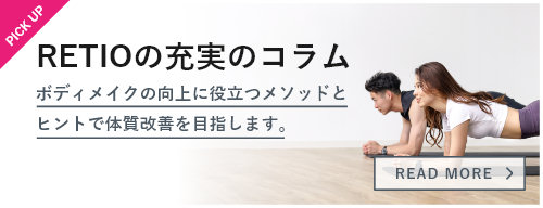 RETIOの充実のコラム