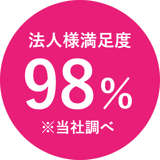 法人様満足度98%