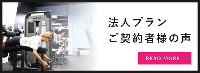 法人プランご契約者様の声