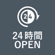 24時間OPEN