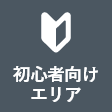 初心者向けエリア