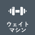 ウェイトマシン