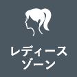 レディースゾーン