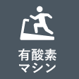 有酸素マシン