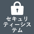 セキュリティーシステム