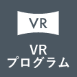VRプログラム